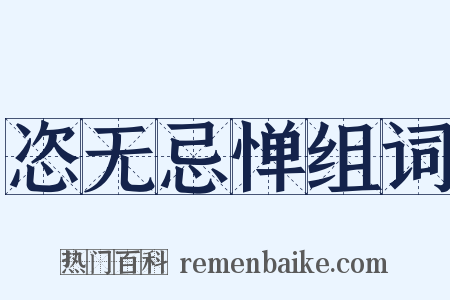 恣无忌惮组词是什么意思的图片